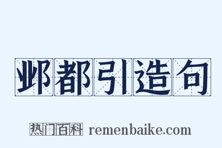 邺都引造句是什么意思的图片